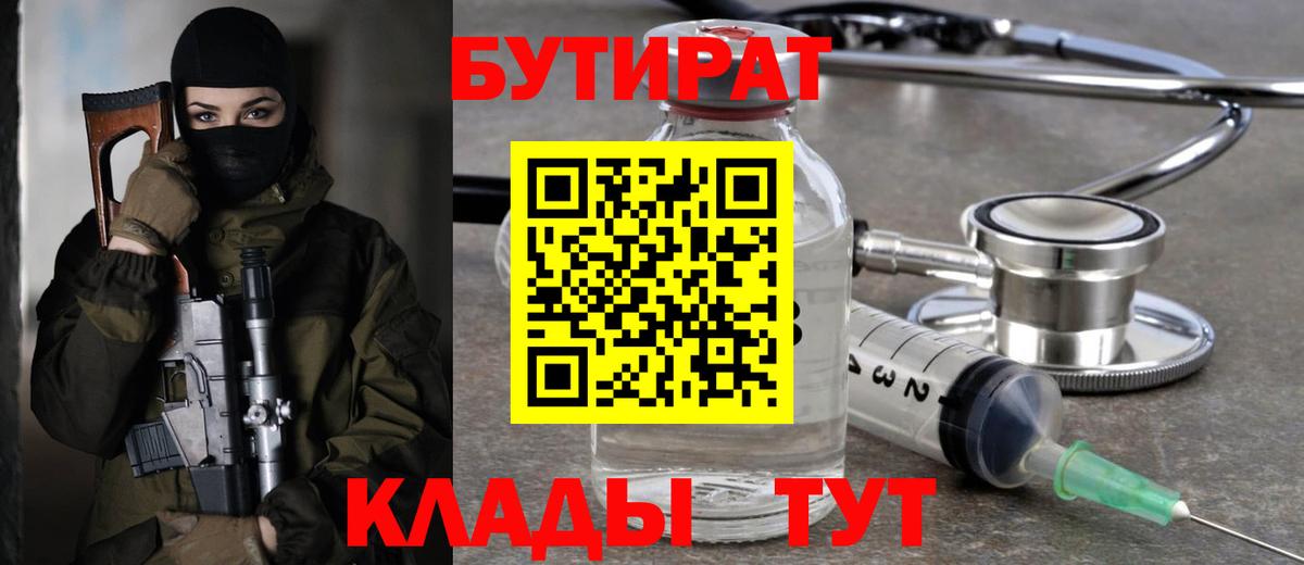 Бутират 99%  Вход с VPN  Полысаево 